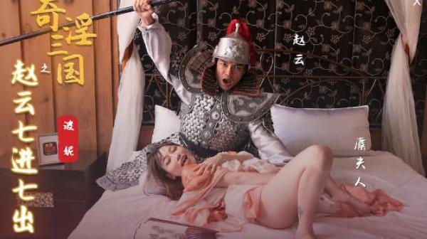 性视界xsj094奇淫三国之赵云七进七出